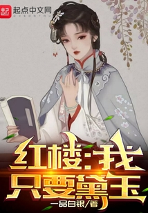 紅樓：我只要黛玉
