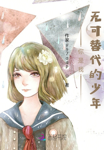 你是我無可替代的少年