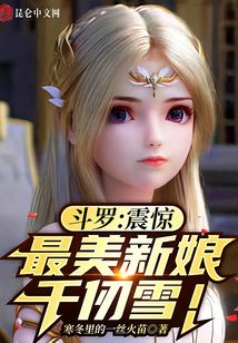 斗羅:震驚,最美新娘千仞雪!