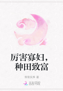 厲害寡婦，種田致富