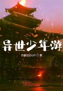 異世少年游