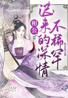相公，遲來的深情不稀罕在線閱讀