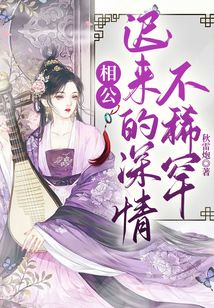 相公，遲來的深情不稀罕