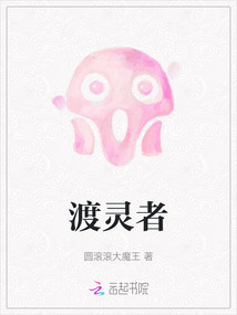 渡靈者