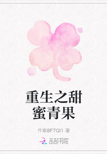 重生之甜蜜青果