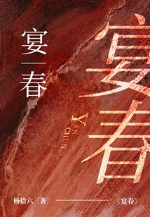 宴春