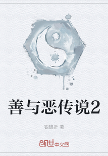 善與惡傳說2