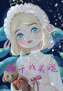 抽干我靈魂