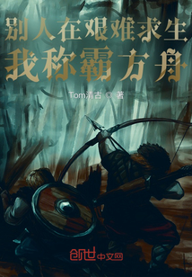 別人在艱難求生,我稱霸方舟