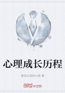 心理成長歷程