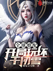 國運戀愛:開局選擇千仞雪