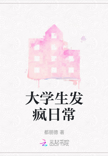 大學生發瘋日常