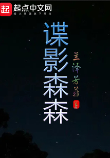 諜影森森