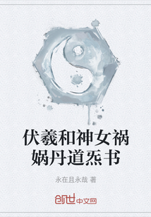 伏羲和神女禍媧丹道炁書