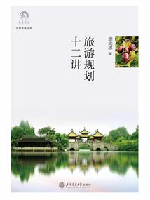 旅游規劃十二講