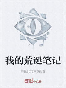 我的荒誕筆記