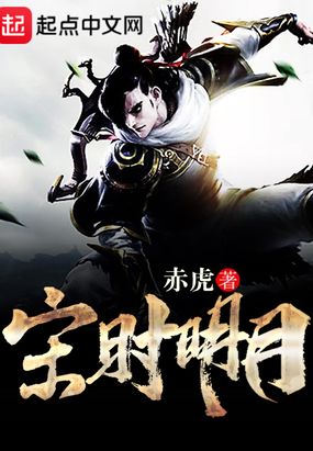 宋时明月在线阅读