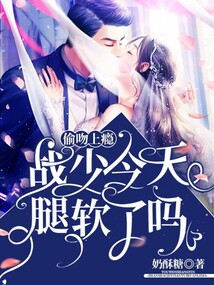 偷吻上癮，戰少今天腿軟了嗎？