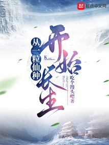 从一粒仙种开始长生在线阅读