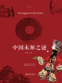 中國未解之謎