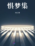 惧梦集在线阅读