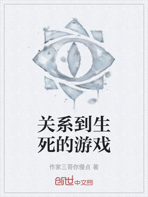 關系到生死的游戲