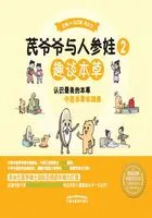 芪爷爷与人参娃2:趣谈本草在线阅读