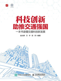 科技創(chuàng)新助推交通強國：一本書讀懂交通科技新發(fā)展