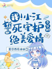 我,！小江誓死守護(hù)少爺?shù)慕^美愛情