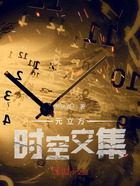 元立方：时空交集在线阅读