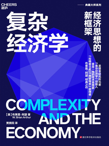 復雜經濟學:經濟思想的新框架