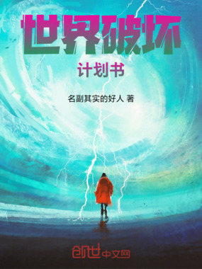 世界破坏计划书在线阅读