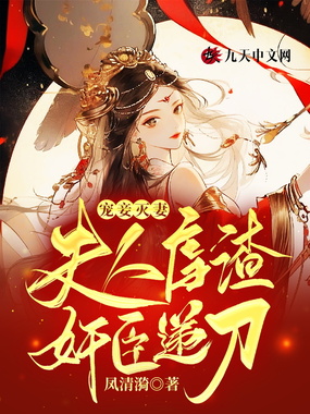 宠妾灭妻:夫人虐渣,奸臣递刀!在线阅读