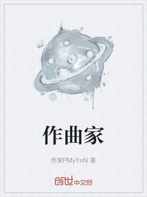 作曲家