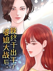 婆媳大戰后我終于出手了