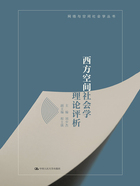 西方空间社会学理论评析在线阅读