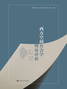 西方空間社會(huì)學(xué)理論評(píng)析