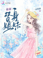 情蛊:替身姐妹在线阅读