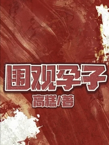 老村孕婦
