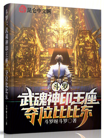 斗羅:武魂神印王座,奪位比比東