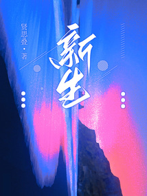 新生