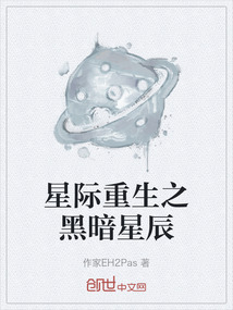 星际重生之黑暗星辰