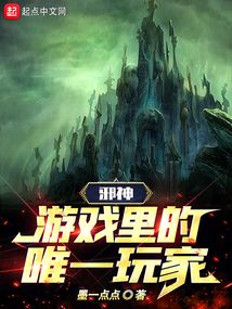 邪神游戲里的唯一玩家