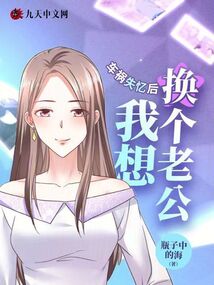 車禍?zhǔn)浐螅蚁霌Q個老公