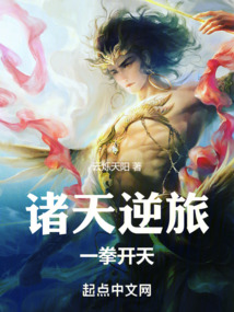 诸天逆旅：一拳开天