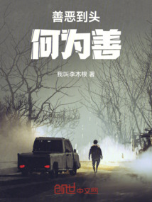 善惡到頭何為善