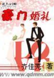豪門婚禮