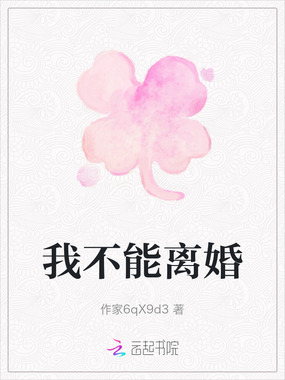 我不能离婚在线阅读
