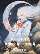 交不起單身稅，只能被大小姐領(lǐng)養(yǎng)在線閱讀