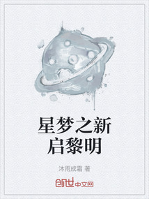 星夢之新啟黎明